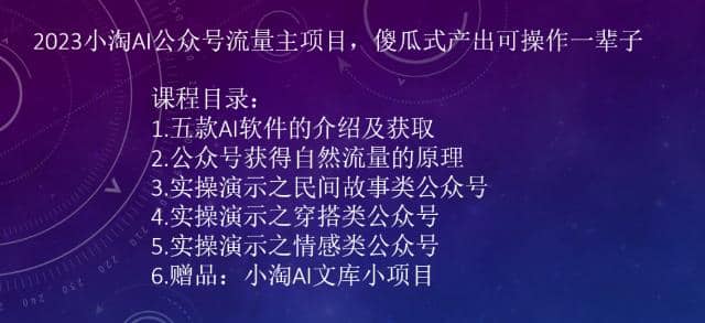 2023小淘AI公众号流量主项目，傻瓜式产出可操作一辈子-启航创业网