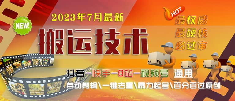 2023/7月最新最硬必过审搬运技术抖音快手B站通用自动剪辑一键去重暴力起号-启航创业网