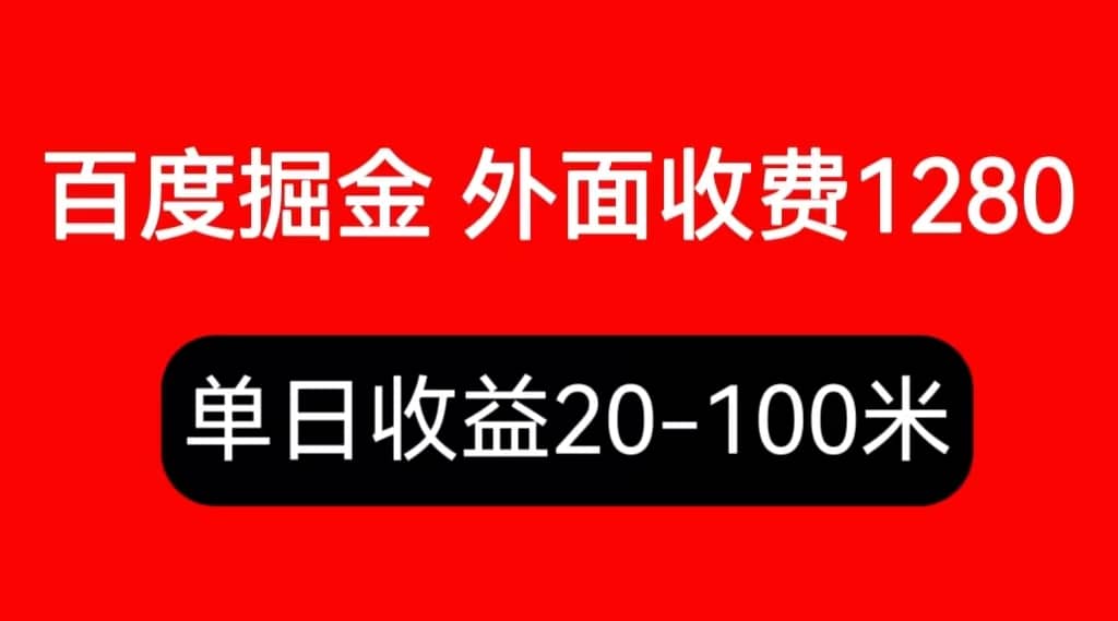 外面收费1280百度暴力掘金项目，内容干货详细操作教学-启航创业网