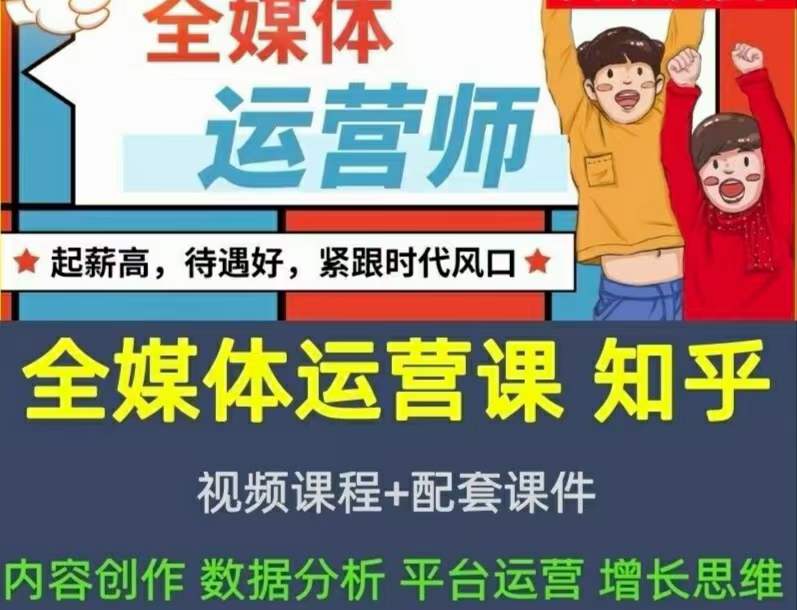 2022全媒体运营师：起薪高，待遇好，紧跟时代风口（全套视频课程+配套课件)-启航创业网