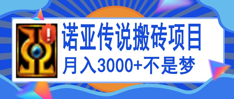 诺亚传说小白零基础搬砖教程，单机月入3000+-启航创业网