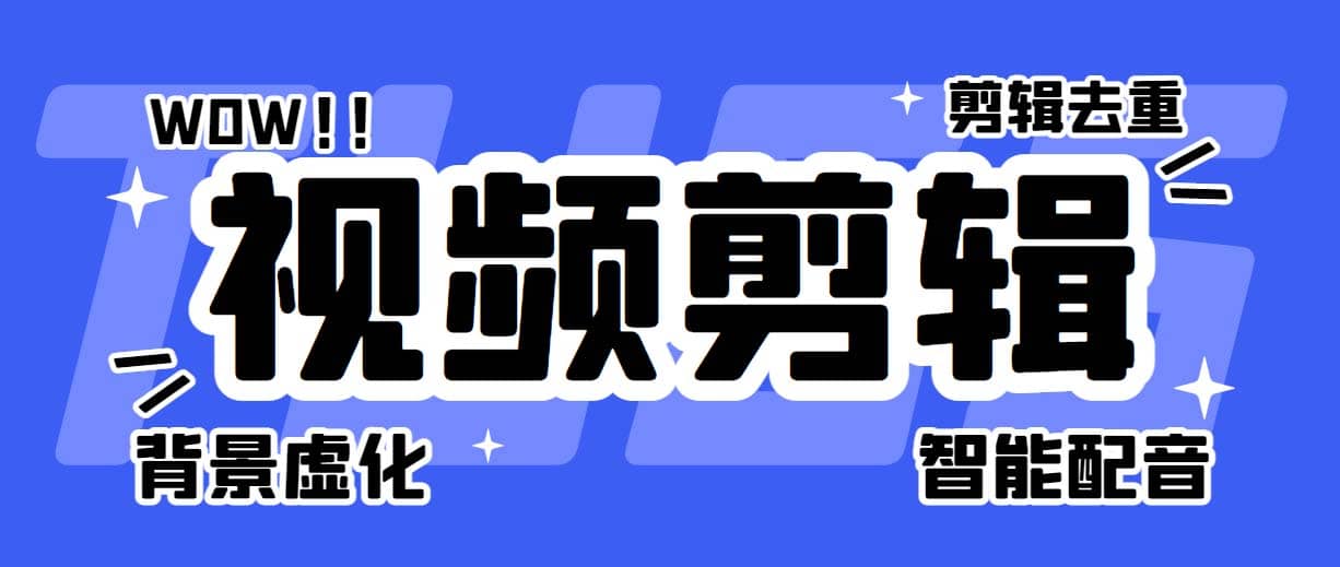 菜鸟视频剪辑助手，剪辑简单，编辑更轻松【软件+操作教程】-启航创业网