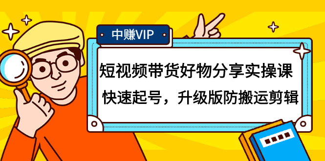 短视频带货好物分享实操课：快速起号，升级版防搬运剪辑-启航创业网