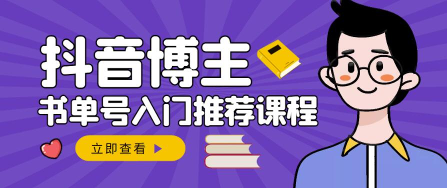 跟着抖音博主陈奶爸学抖音书单变现，从入门到精通，0基础抖音赚钱教程-启航创业网