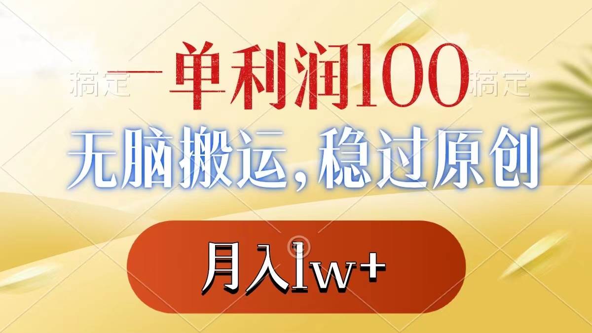 一单利润100+，无脑搬运，稳过原创，月入1w+-启航创业网