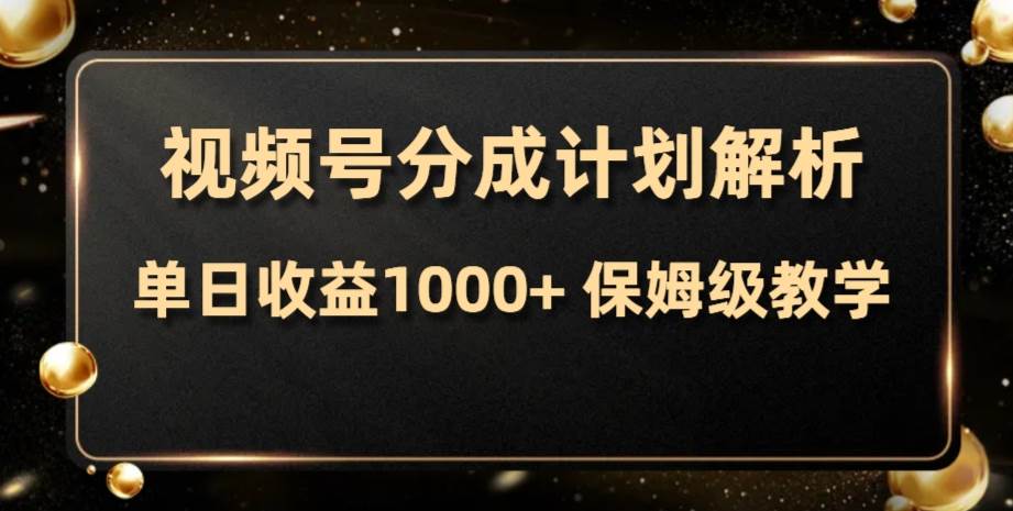 视频号分成计划，单日收益1000+，从开通计划到发布作品保姆级教学-启航创业网