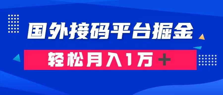 通过国外接码平台掘金卖账号： 单号成本1.3，利润10＋，轻松月入1万＋-启航创业网