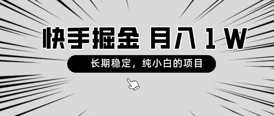 快手项目，长期稳定，月入1W，纯小白都可以干的项目-启航创业网