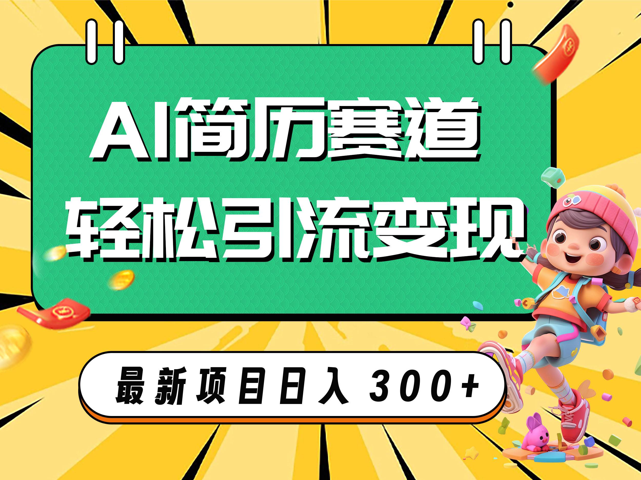 AI赛道AI简历轻松引流变现，轻松日入300+-启航创业网