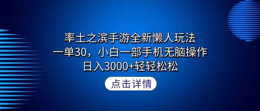 率土之滨手游全新懒人玩法，一单30，小白一部手机无脑操作，日入3000+轻…-启航创业网