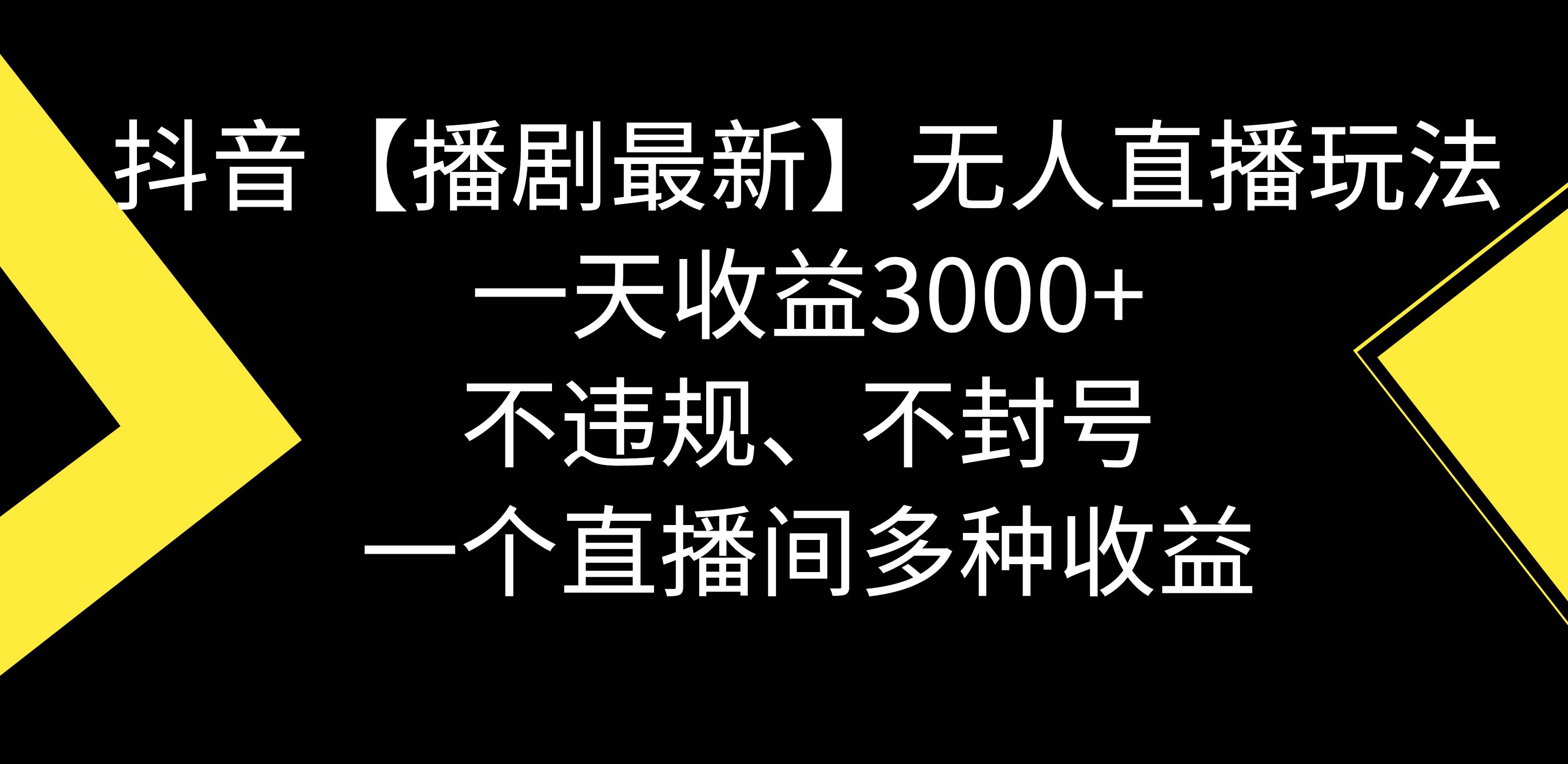 抖音【播剧最新】无人直播玩法，不违规、不封号， 一天收益3000+，一个…-启航创业网