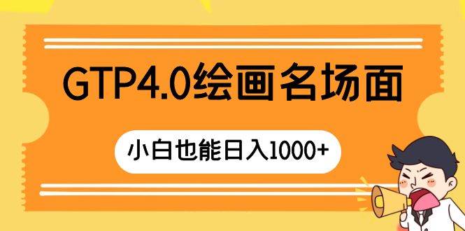 GTP4.0绘画名场面 只需简单操作 小白也能日入1000+-启航创业网