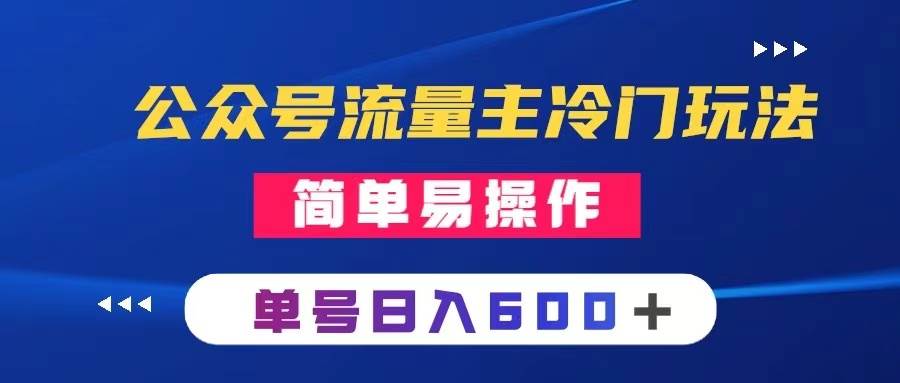 公众号流量主冷门玩法 ：写手机类文章，简单易操作 ，单号日入600＋-启航创业网