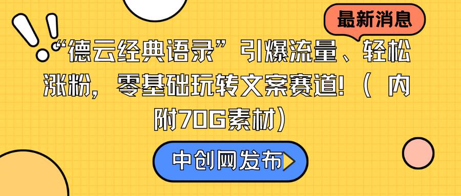 “德云经典语录”引爆流量、轻松涨粉，零基础玩转文案赛道（内附70G素材）-启航创业网