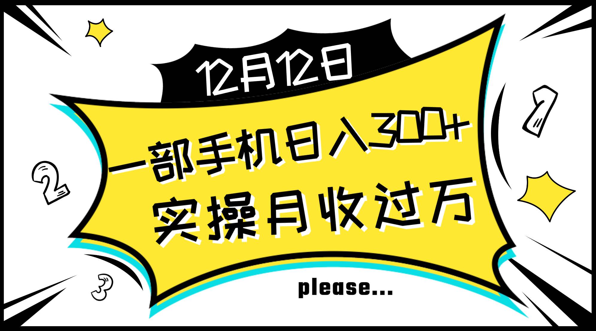 一部手机日入300+，实操轻松月入过万，新手秒懂上手无难点-启航创业网