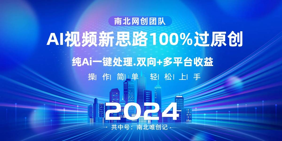 Ai视频新思路，AI一键处理，100%过原创，单视频热度上百万，双向多平台变现-启航创业网