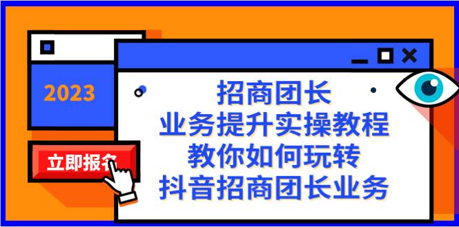 招商团长-业务提升实操教程，教你如何玩转抖音招商团长业务（38节课）-启航创业网