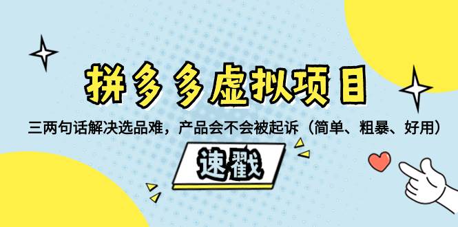 拼多多虚拟项目：三两句话解决选品难，一个方法判断产品容不容易被投诉，产品会不会被起诉（简单、粗暴、好用）-启航创业网