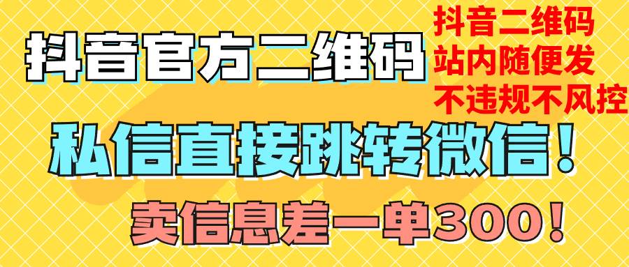 价值3000的技术！抖音二维码直跳微信！站内无限发不违规！-启航创业网