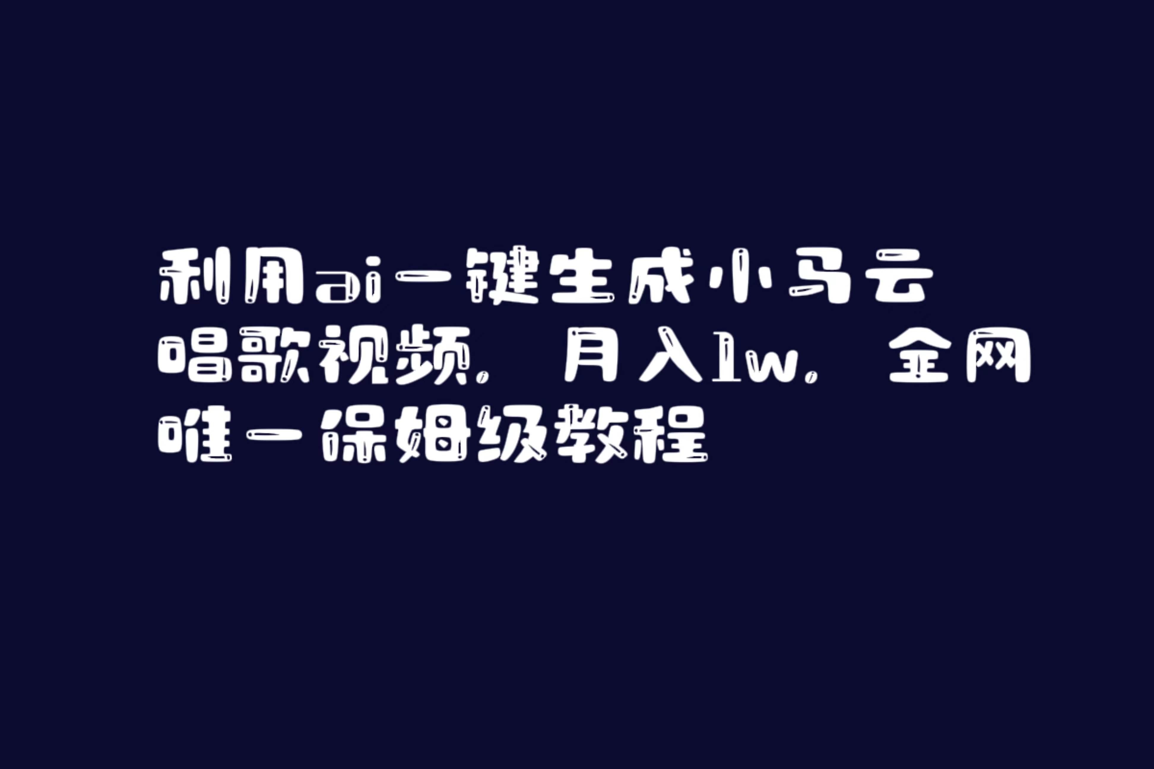 利用ai一键生成小马云唱歌视频，月入1w，全网唯一保姆级教程-启航创业网