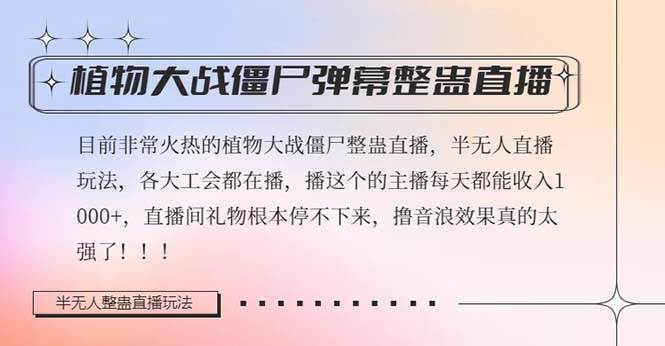 半无人直播弹幕整蛊玩法2.0，日入1000+植物大战僵尸弹幕整蛊，撸礼物音浪效果很强大-启航创业网