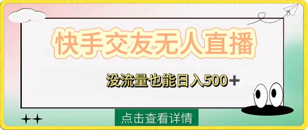 快手交友无人直播，没流量也能日入500+。附开通磁力二维码-启航创业网