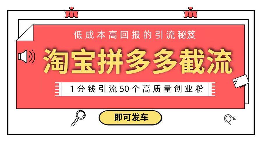 淘宝拼多多电商平台截流创业粉 只需要花上1分钱，长尾流量至少给你引流50粉-启航创业网