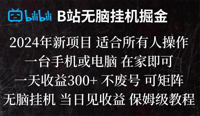 B站纯无脑挂机掘金,当天见收益,日收益300+-启航创业网