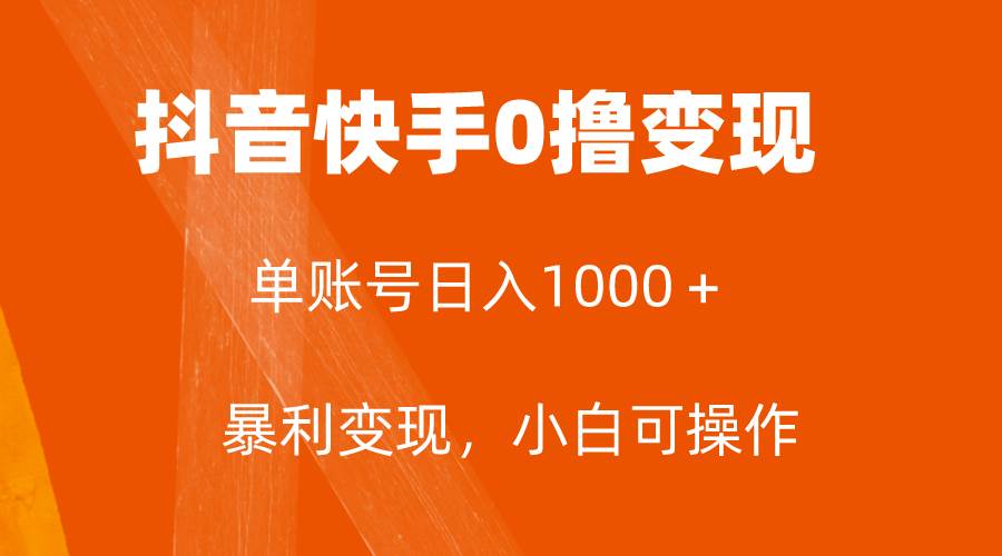 全网首发，单账号收益日入1000＋，简单粗暴，保底5元一单，可批量单操作-启航创业网