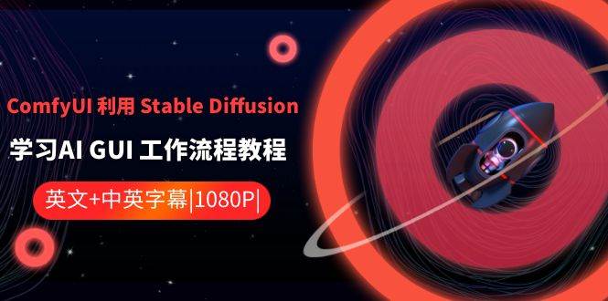 ComfyUI 利用 Stable Diffusion 学习AI GUI 工作流程教程-中英字幕-启航创业网