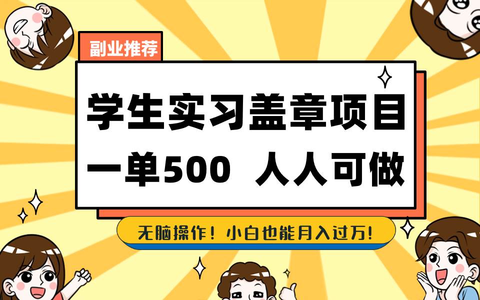 学生实习盖章项目，人人可做，一单500+-启航创业网