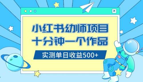 小红书售卖幼儿园公开课资料，十分钟一个作品，小白日入500+（教程+资料）-启航创业网