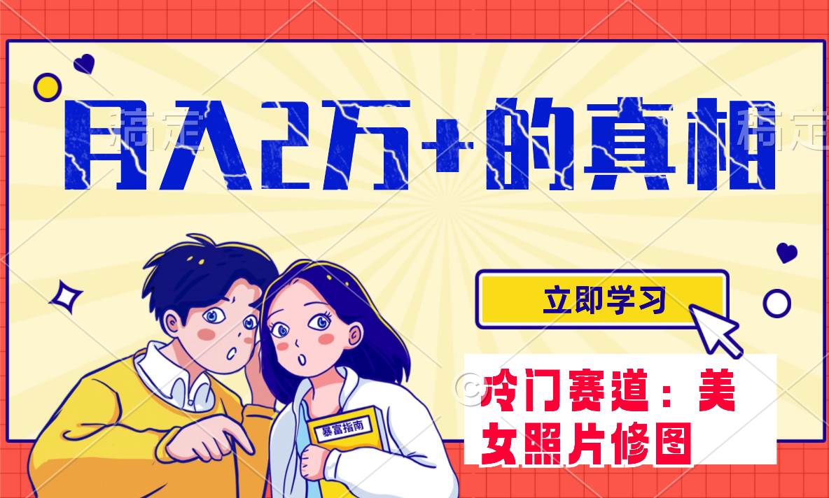 冷门蓝海赛道 靠美女照片掘金，一月两万+，0基础也能做-启航创业网