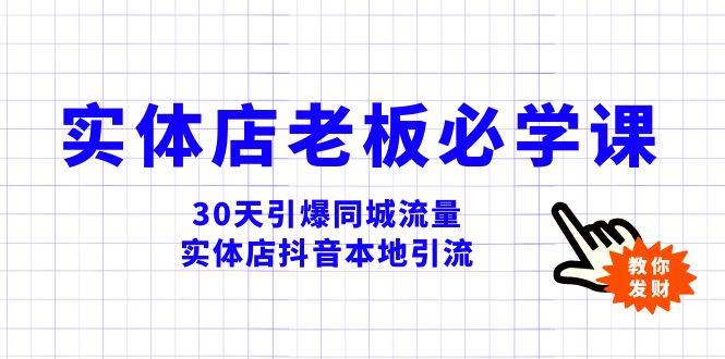 实体店-老板必学视频教程，30天引爆同城流量，实体店抖音本地引流-启航创业网