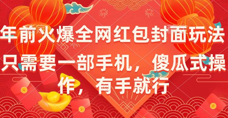 年前火爆全网红包封面玩法，只需要一部手机，傻瓜式操作，有手就行-启航创业网