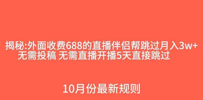 外面收费688的抖音直播伴侣新规则跳过投稿或开播指标-启航创业网