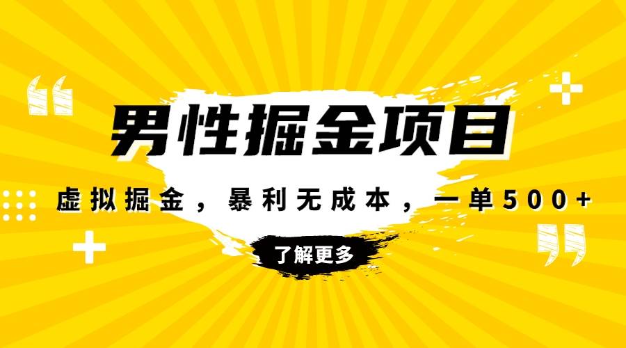 暴利虚拟掘金，男杏健康赛道，成本高客单，单月轻松破万-启航创业网