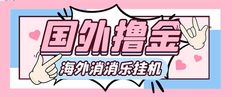 最新工作室内部海外消消乐中控全自动挂机撸美金项目，实测单窗口一天8–10元【永久脚本+详细教程】-启航创业网