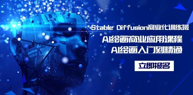 Stable Diffusion商业化训练班，Al绘画商业应用课程，AI绘画入门到精通-启航创业网