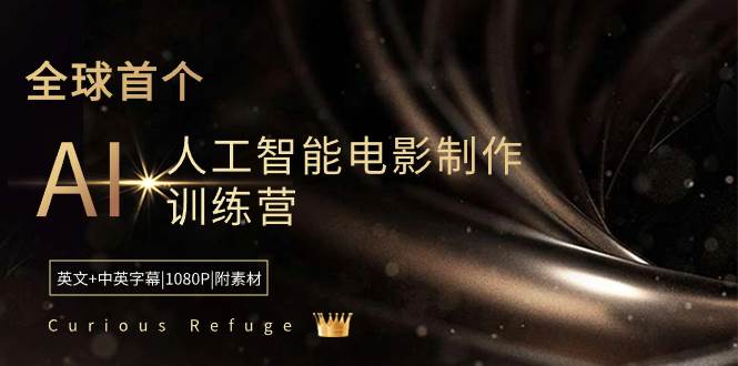 Curious Refuge -全球首个AI人工智能电影制作训练营-中英字幕|1080P|附素材-启航创业网