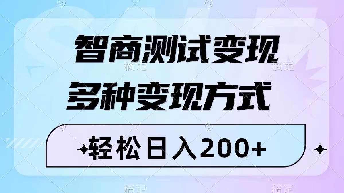 智商测试变现，轻松日入200+，几分钟一个视频，多种变现方式（附780G素材）-启航创业网