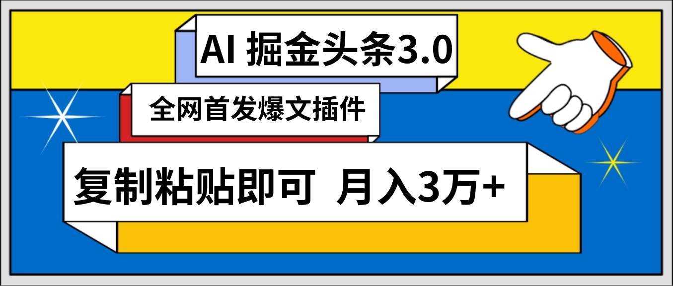 AI自动生成头条，三分钟轻松发布内容，复制粘贴即可， 保守月入3万+-启航创业网