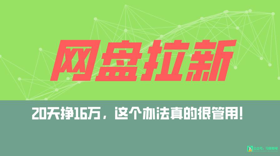 网盘拉新+私域全自动玩法，0粉起号，小白可做，当天见收益，已测单日破5000-启航创业网