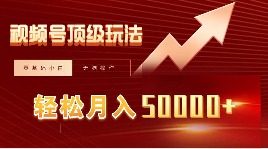 视频号短剧搬运狂怼玩法，零基础小白月入50000+-启航创业网