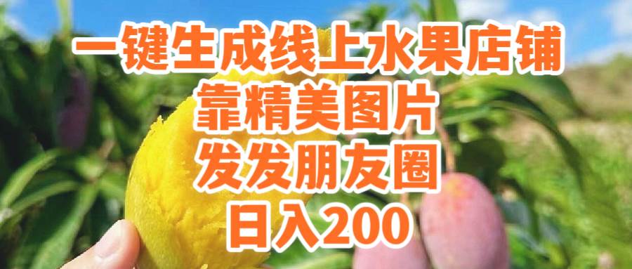 一键生成线上水果店，靠精美图片发发朋友圈，也能日入200-启航创业网