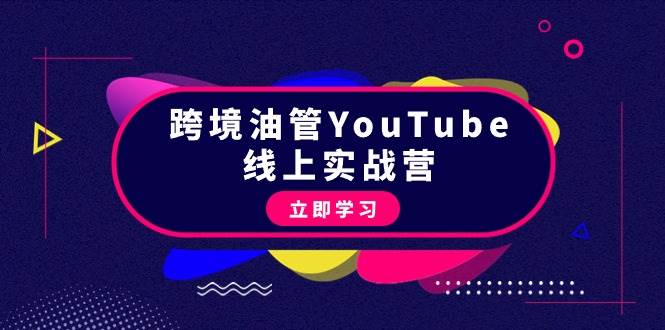 跨境油管YouTube线上营：大量实战一步步教你从理论到实操到赚钱（45节）-启航创业网