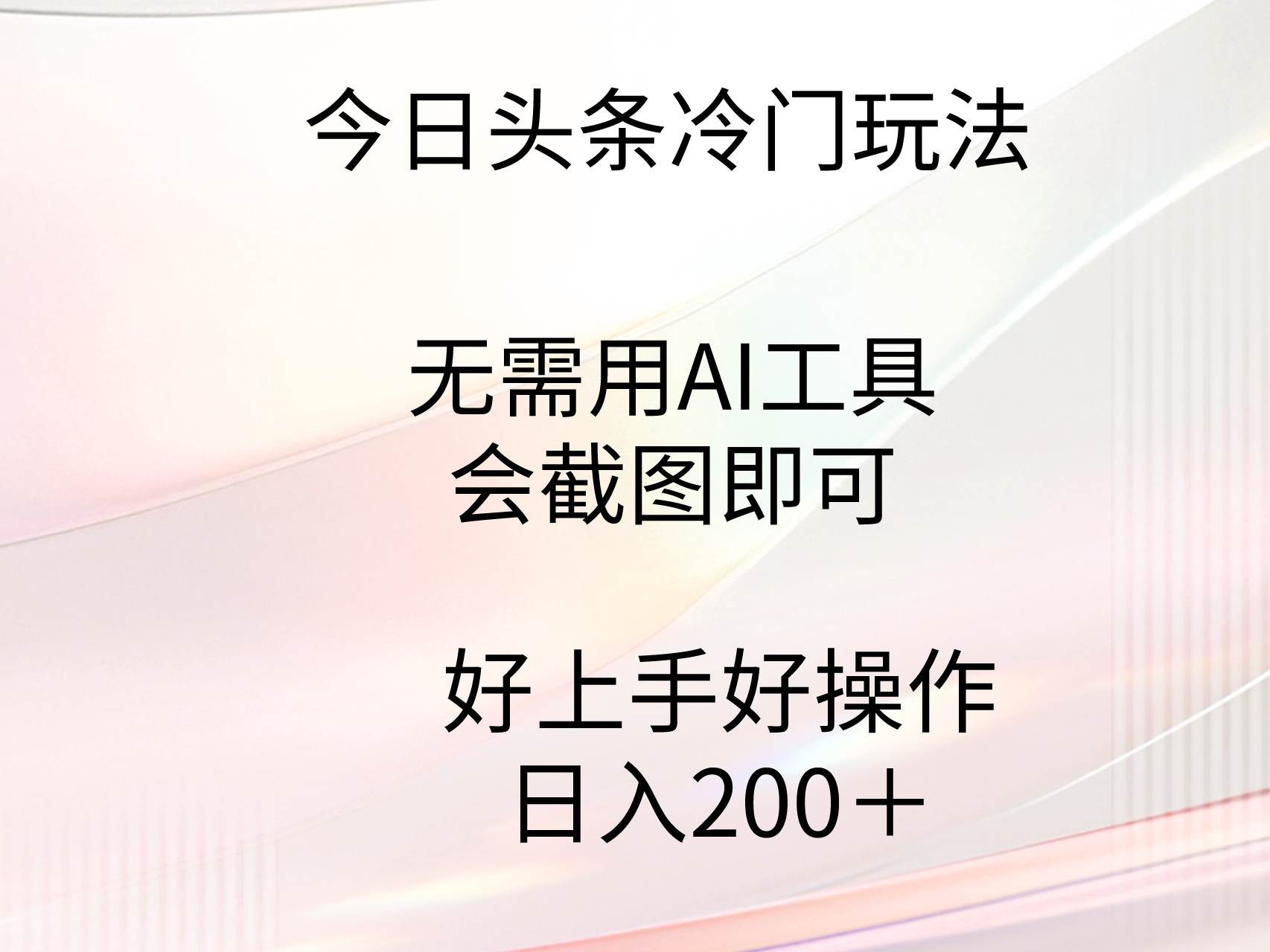 今日头条冷门玩法，无需用AI工具，会截图即可。门槛低好操作好上手，日…-启航创业网