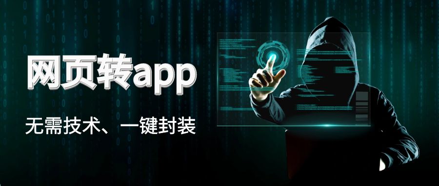 网页转App封装工具：打造跨平台应用的新选择-启航创业网