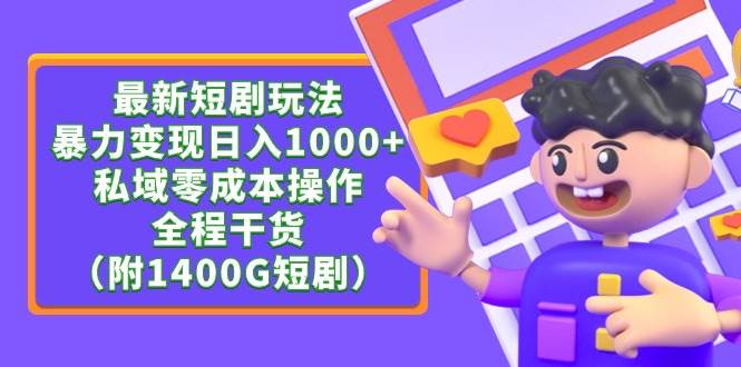 最新短剧玩法，暴力变现日入1000+私域零成本操作，全程干货（附1400G短剧）-启航创业网