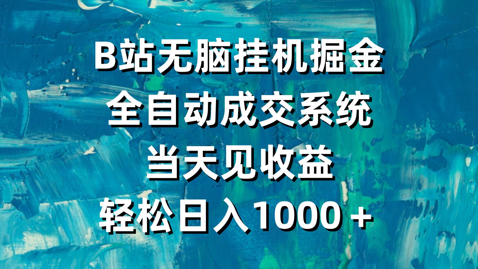 B站无脑挂机掘金，全自动成交系统，当天见收益，轻松日入1000＋-启航创业网